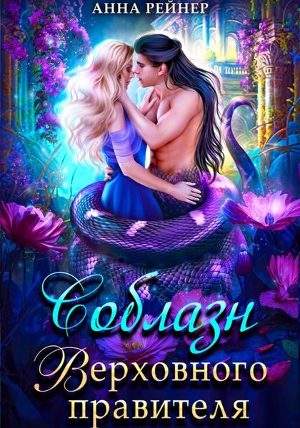 Обложка книги  «Соблазн Верховного правителя»