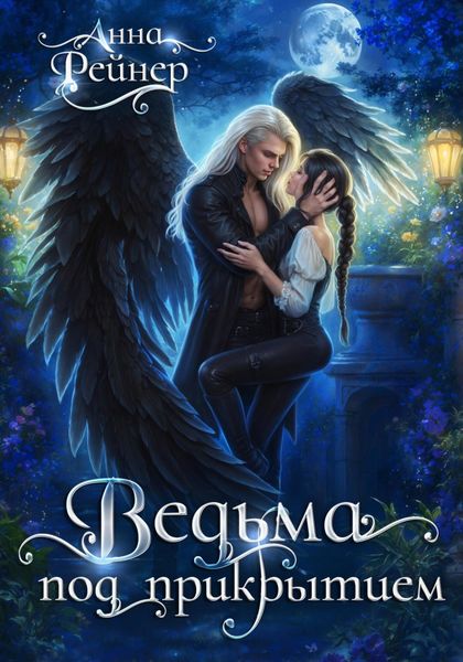 Обложка книги «Ведьма под прикрытием»