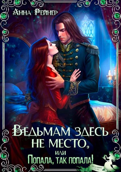 Обложка книги  «Ведьмам здесь не место, или Попала, Так попала!»