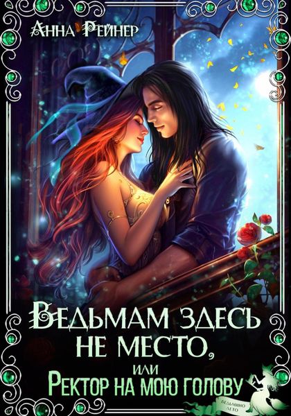 Обложка книги  «Ведьмам здесь не место, или Ректор на мою голову»