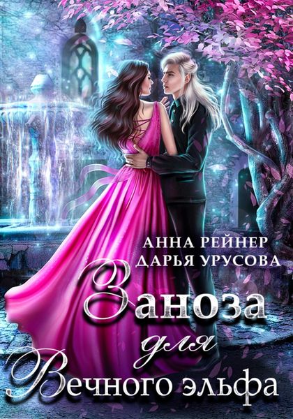 Обложка книги  «Заноза для Вечного эльфа»