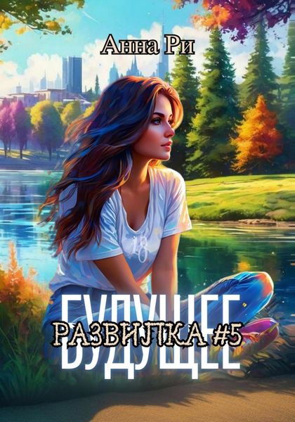 Обложка книги «Будущее. Развилка #5»