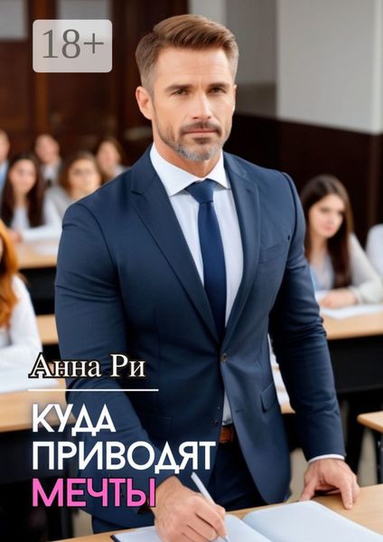 Обложка книги «Куда приводят мечты»