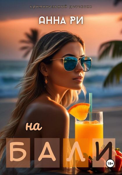 Обложка книги «На Бали»