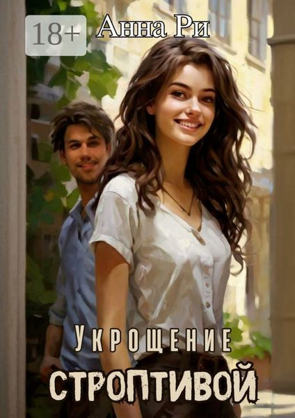 Обложка книги «Укрощение строптивой»