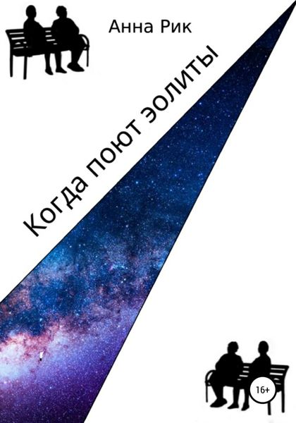 Обложка книги «Когда поют эолиты»