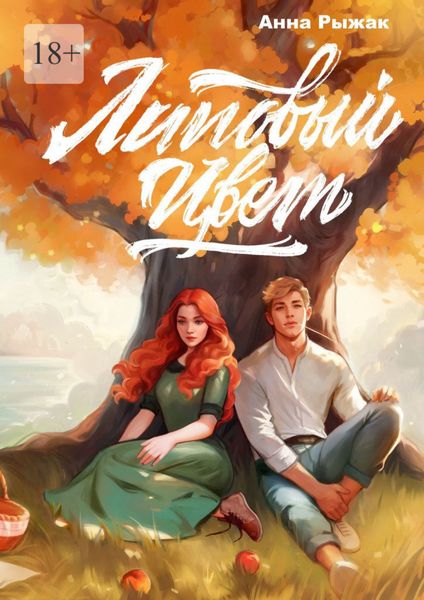 Обложка книги  «Липовый цвет»