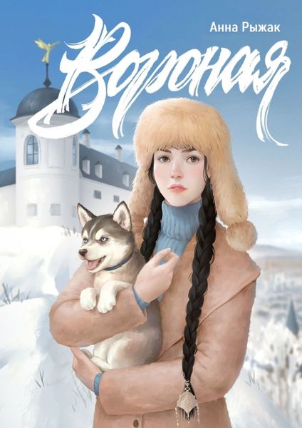 Обложка книги  «Вороная»