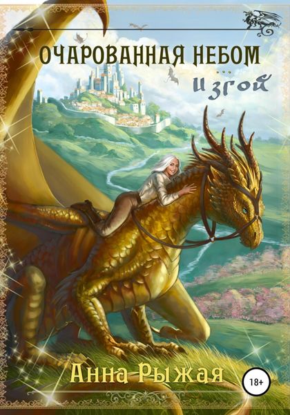 Обложка книги «Очарованная небом. Изгой»