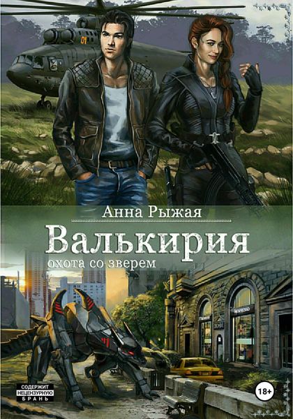 Обложка книги «Валькирия. Охота со зверем»