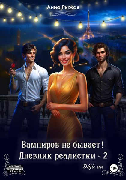 Обложка книги «Вампиров не бывает! Дневник реалистки – 2. Déjà vu»