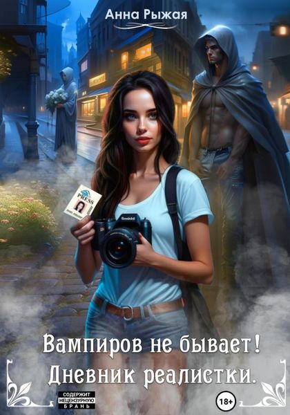 Обложка книги «Вампиров не бывает! Дневник реалистки»