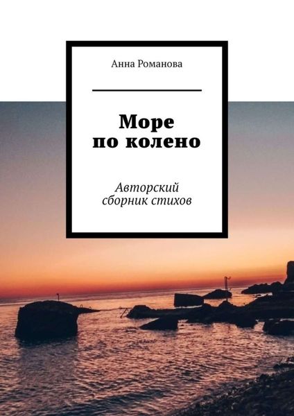 Обложка книги  «Море по колено. Авторский сборник стихов»