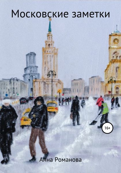 Обложка книги  «Московские заметки»