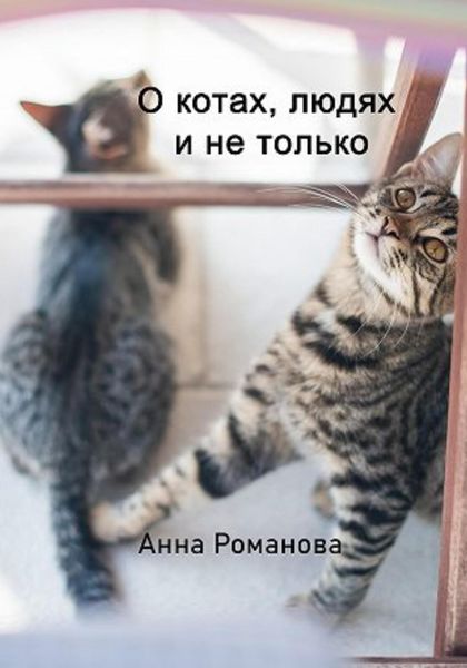 Обложка книги «О котах, людях и не только»