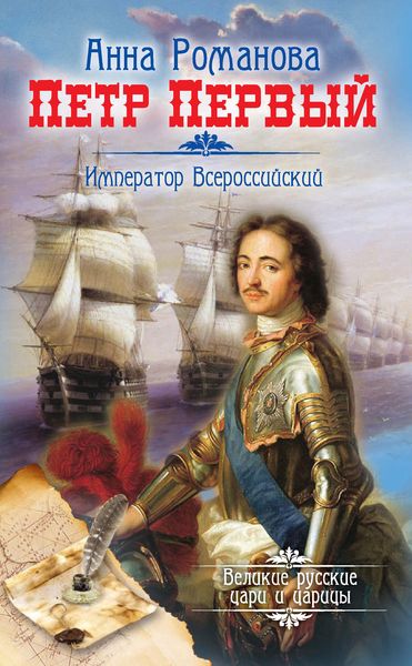 Обложка книги  «Петр Первый. Император Всероссийский»