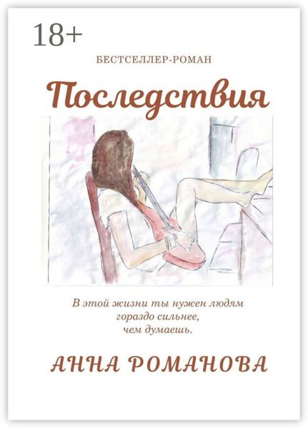 Обложка книги  «Последствия»