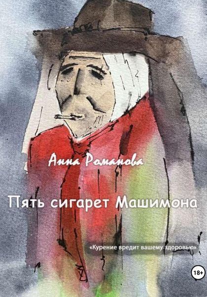 Обложка книги  «Пять сигарет Машимона»