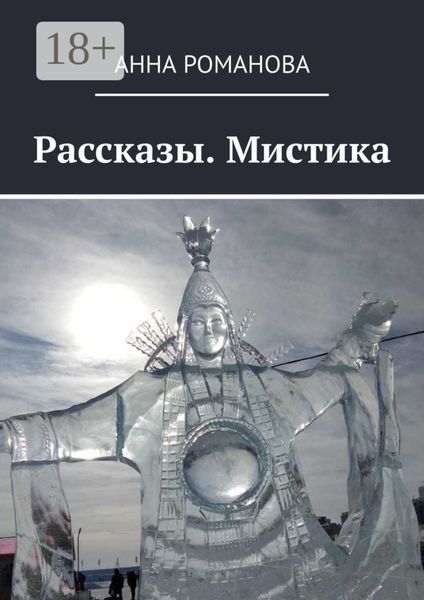 Обложка книги  «Рассказы. Мистика»