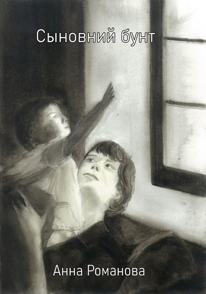 Обложка книги  «Сыновний бунт»
