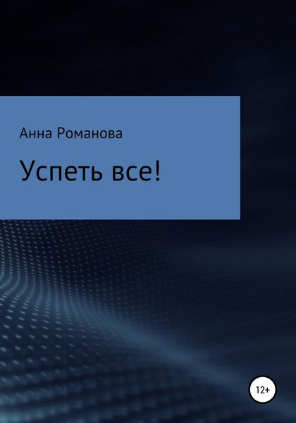Обложка книги  «Успеть все!»