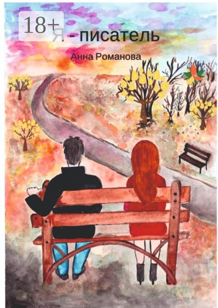 Обложка книги  «Я – писатель»