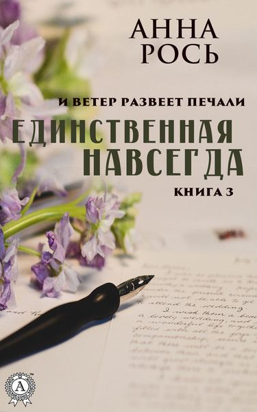 Обложка книги  «Единственная навсегда»