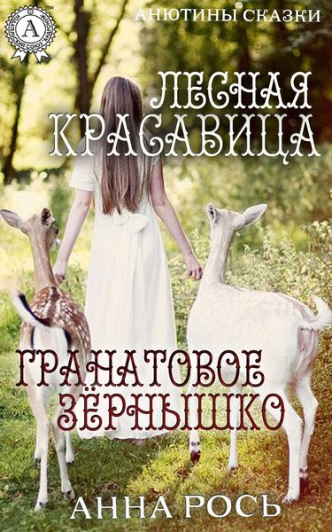 Обложка книги «Гранатовое зернышко. Лесная красавица»
