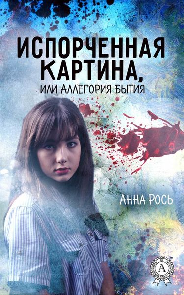 Обложка книги «Испорченная картина, или Аллегория бытия»