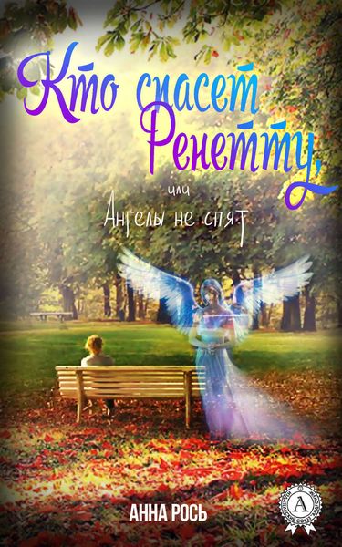 Обложка книги  «Кто спасет Ренетту, или Ангелы не спят»