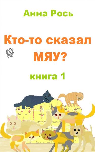 Обложка книги «Кто-то сказал Мяу? Книга 1»