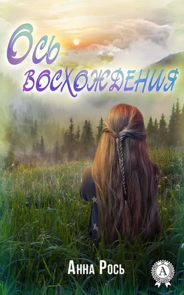 Обложка книги «Ось восхождения»