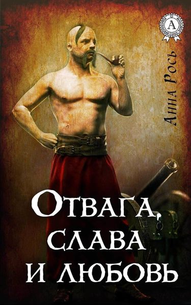 Обложка книги «Отвага, слава и любовь»