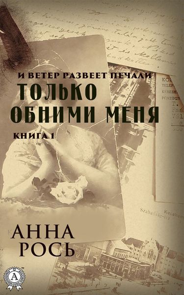 Обложка книги  «Только обними меня. Книга 1»