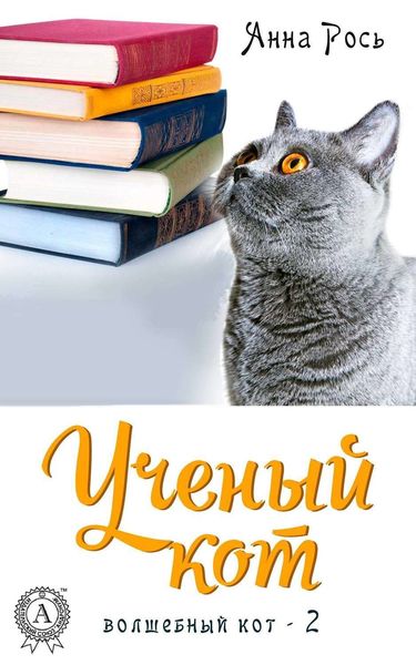 Обложка книги «Ученый кот»