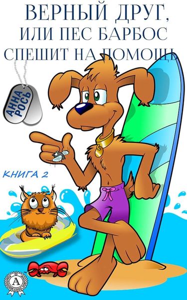 Обложка книги «Верный друг, или Пес Барбос спешит на помощь»