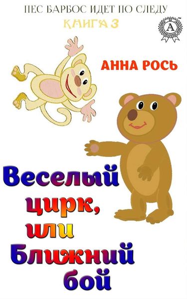 Обложка книги  «Веселый цирк, или Ближний бой»