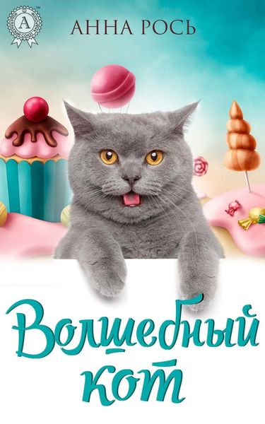 Обложка книги «Волшебный кот»