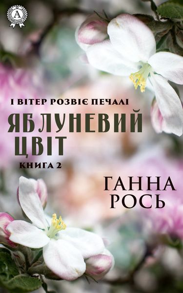 Обложка книги  «Яблоневый цвет. Книга 2»