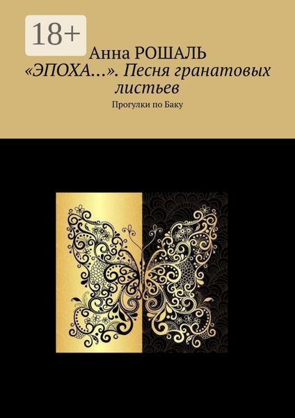 Обложка книги  ««Эпоха…». Песня гранатовых листьев. Прогулки по Баку»