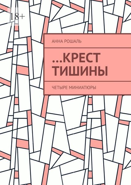 Обложка книги  «…Крест тишины. Четыре миниатюры»