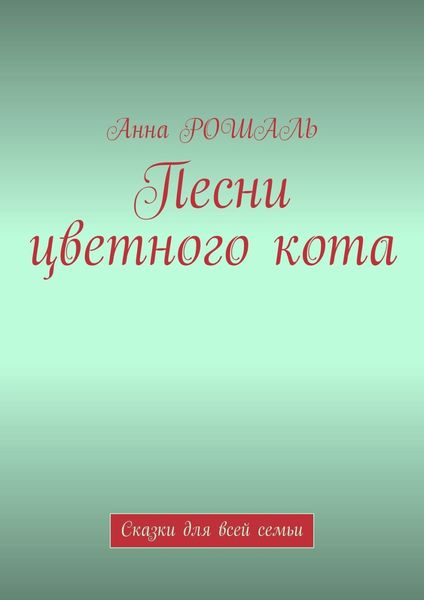 Обложка книги  «Песни цветного кота. Сказки для всей семьи»