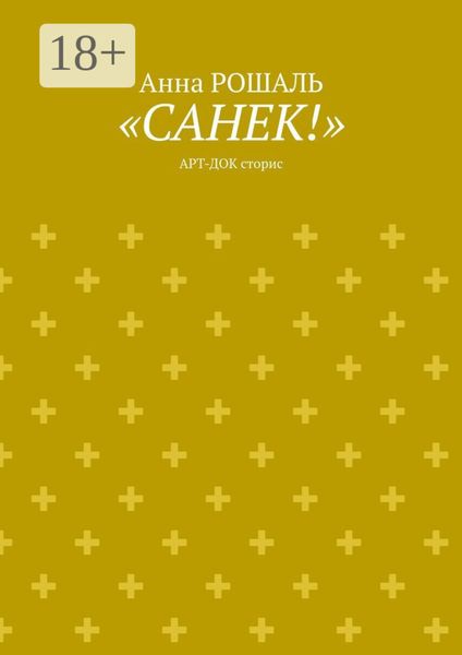 Обложка книги  ««Санёк!». Арт-док сторис»