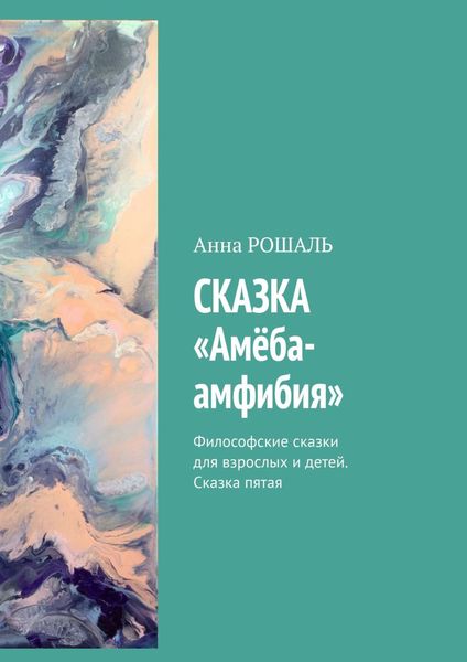 Обложка книги «Сказка «Амёба-амфибия». Философские сказки для взрослых и детей. Сказка пятая»