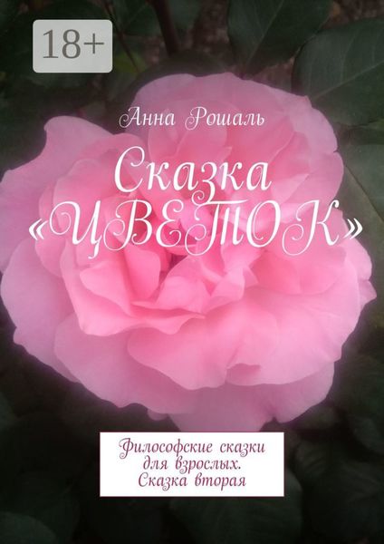 Обложка книги «Сказка «Цветок». Философские сказки для взрослых. Сказка вторая»