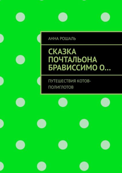 Обложка книги  «Сказка почтальона Брависсимо о… Путешествия котов-полиглотов»