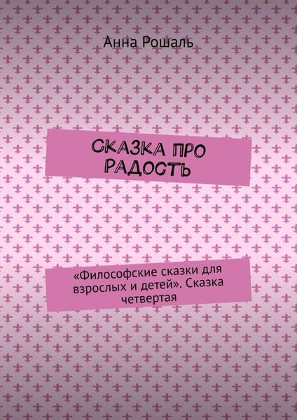 Обложка книги «Сказка про Радость. «Философские сказки для взрослых и детей». Сказка четвертая»