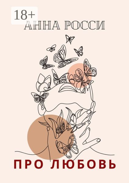 Обложка книги  «Про любовь»