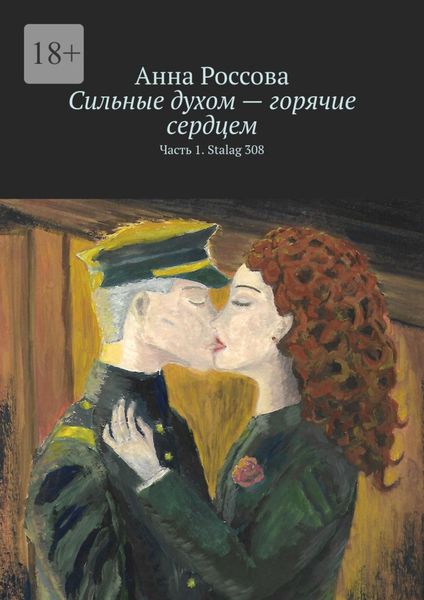 Обложка книги  «Сильные духом – горячие сердцем. Часть 1. Stalag 308»