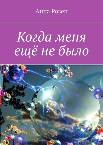 Обложка книги  «Когда меня ещё не было»